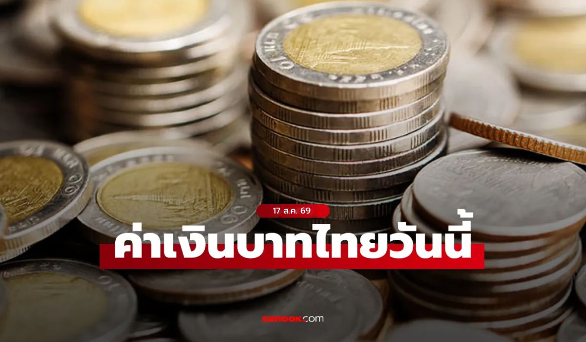 ค่าเงินบาทวันนี้ 17 ส.ค. 69 คาดเคลื่อนไหวในกรอบ 33.00-33.25 บาทต่อดอลลาร์