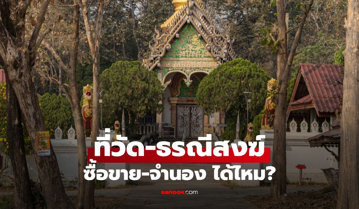 ที่วัด-ที่ธรณีสงฆ์ ซื้อขายหรือจำนองได้ไหม เปิดบทลงโทษทางกฎหมายอาญา