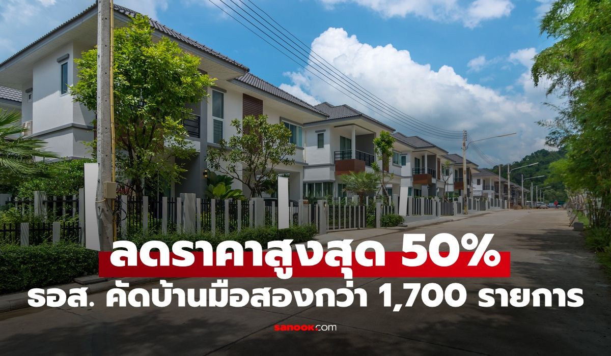 บ้านมือสอง ธอส. ลดสูงสุด 50% ในงานมหกรรมบ้านธนาคาร 2569