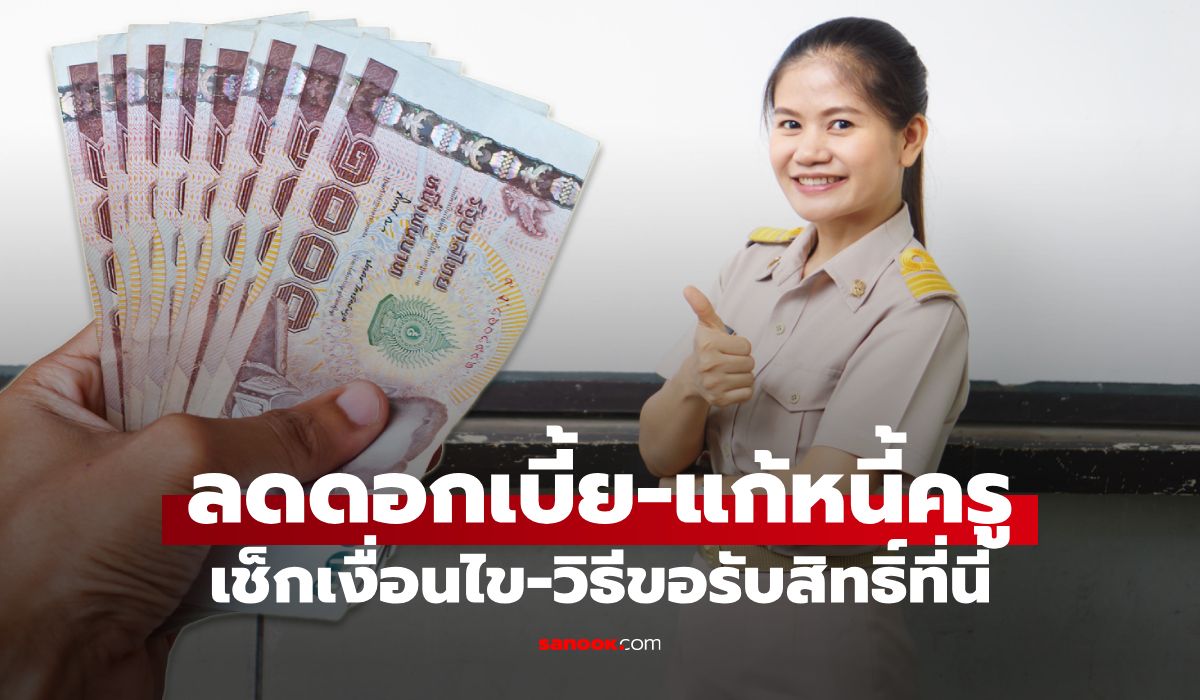 วิธีลงทะเบียนออมสินลดดอกเบี้ยครู 3.50% เช็กเงื่อนไข-ขั้นตอนรับสิทธิ์ที่นี่