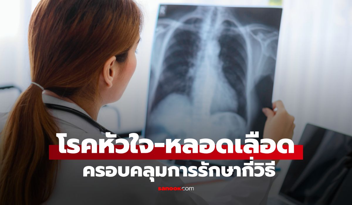 เช็กสิทธิประกันสังคม รักษาโรคหัวใจได้กี่วิธี มีโรงพยาบาลไหนเข้าร่วมบ้าง?