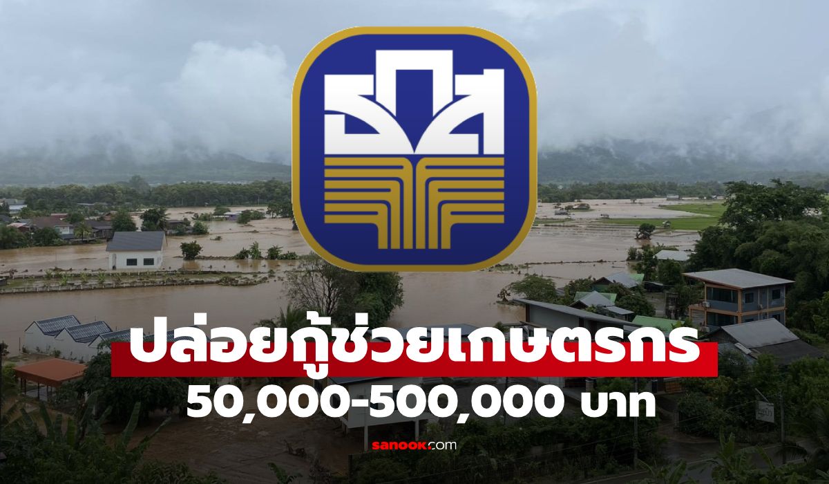 ธ.ก.ส. ปล่อยกู้ 50,000-500,000 บาท ดอกเบี้ยต่ำ ช่วยผู้ประสบภัยน้ำท่วมน่าน