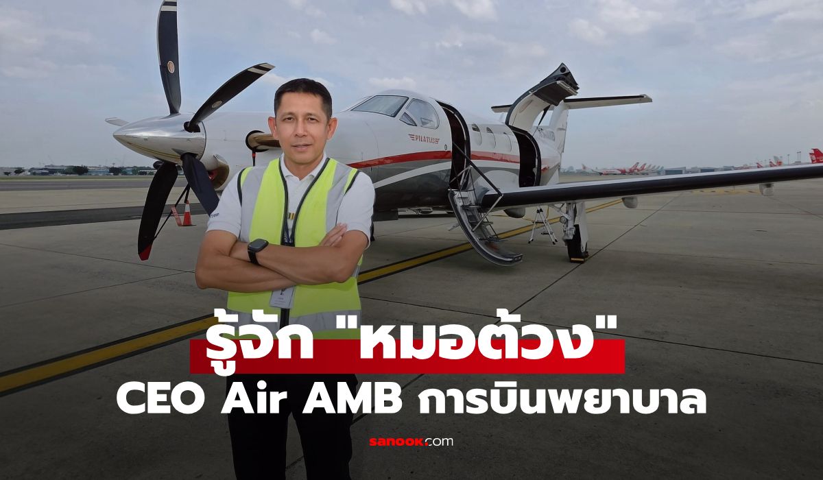 รู้จัก "หมอต้วง" CEO Air AMB กับภารกิจหัวใจติดปีก
