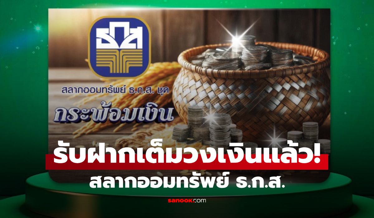 สลากออมทรัพย์ ธ.ก.ส. ชุดกระพ้อมเงิน ครบวงเงิน 100,000 ล้านบาทแล้ว