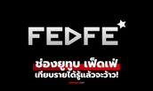 เปิดรายได้ยูทูบช่อง "เฟ็ดเฟ่" เสกเม็ดเงินสุดกรี๊ด