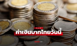 ค่าเงินบาทวันนี้ 26 ส.ค. 69 คาดเคลื่อนไหวในกรอบ 32.60-32.85 บาทต่อดอลลาร์
