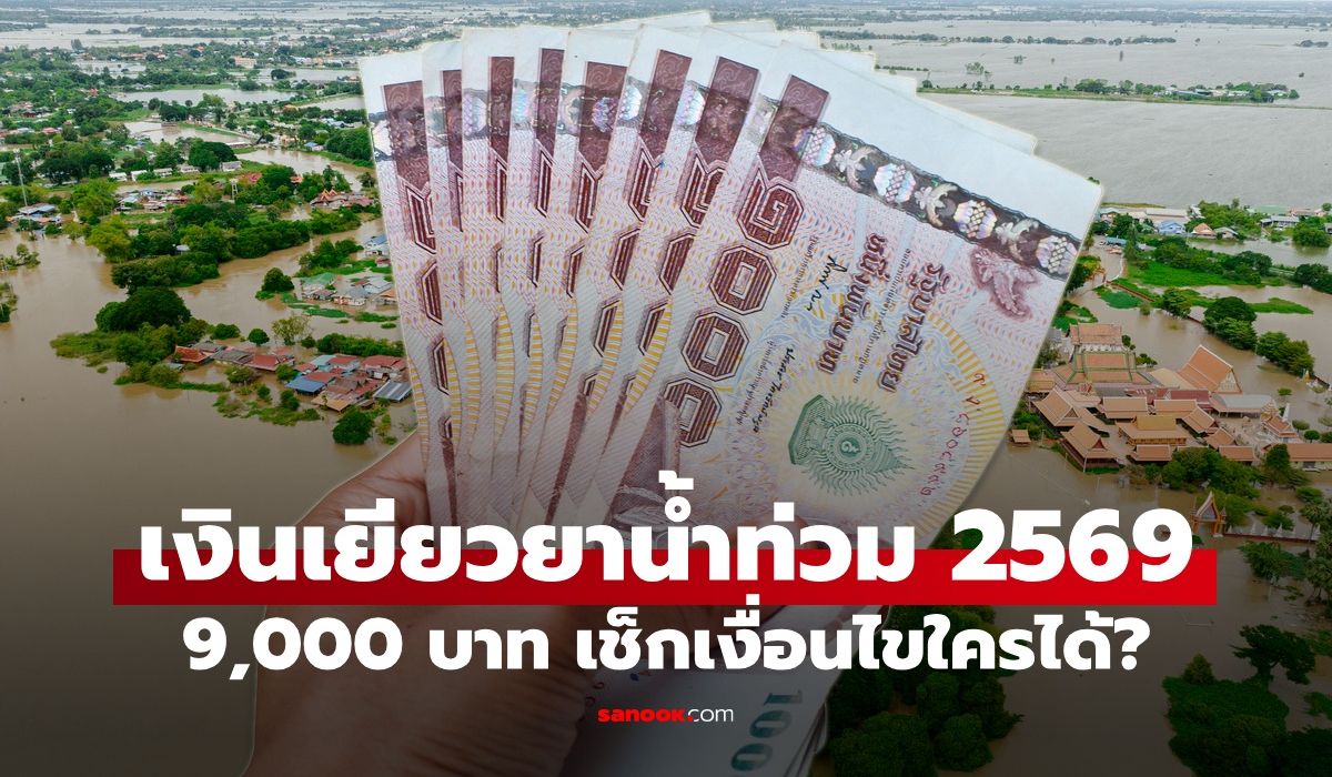 เช็กเงื่อนไขเยียวยาน้ำท่วม ครัวเรือนละ 9,000 บาท ใครได้บ้าง