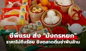 ซีพีแรม ส่ง "มังกรหยก" บุกตลาดติ่มซำ 7,200 ล้าน ชูราคาเดียว 95 บาท เจาะตลาดแมส
