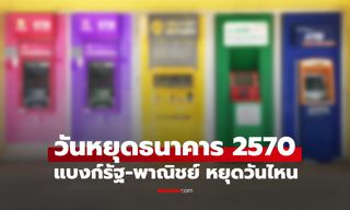 วันหยุดธนาคาร 2570 เช็กปฏิทินวันหยุดธนาคารทั้งปีได้ที่นี่