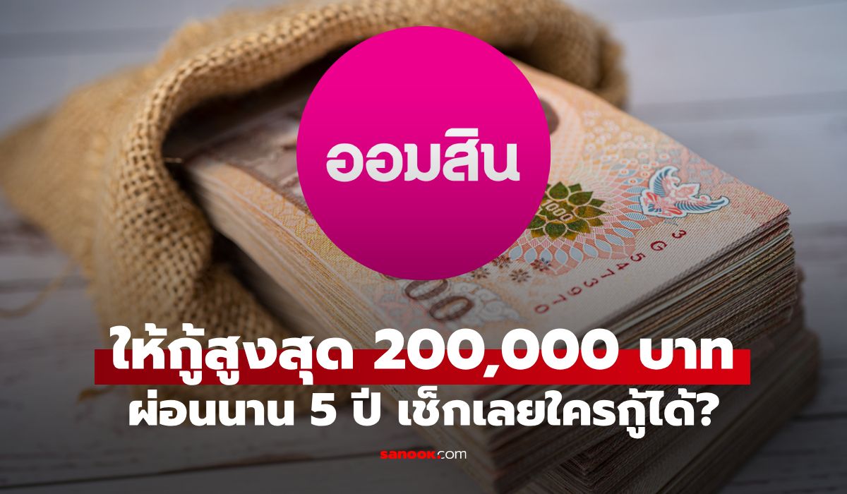 กู้เงินออมสินสูงสุด 200,000 บาท ผ่อนนาน 5 ปี ใครกู้ได้บ้าง