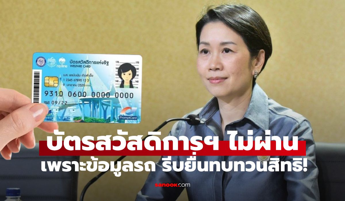 โค้งสุดท้าย! ผู้ไม่ผ่านบัตรสวัสดิการแห่งรัฐเพราะรถ รีบยื่นทบทวน ก่อนเสียสิทธิ