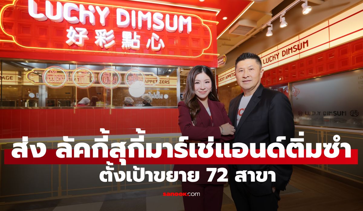 ลัคกี้สุกี้ ส่งโมเดล "ลัคกี้สุกี้มาร์เช่แอนด์ติ่มซำ" ตั้งเป้าปี 69 ขยาย 72 สาขา ยอดขาย 3.5 พันล้านบาท