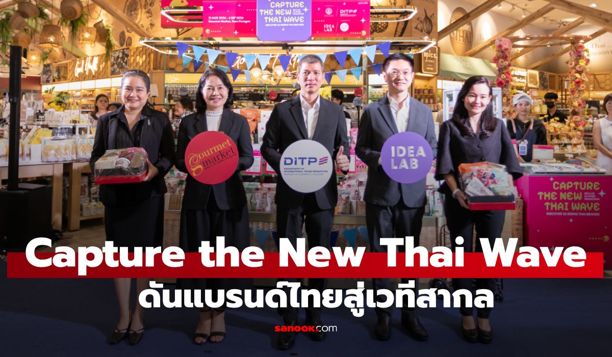 DITP x กูร์เมต์ มาร์เก็ต เปิดงาน “Capture the New Thai Wave” ดันแบรนด์ไทยสู่เวทีสากล