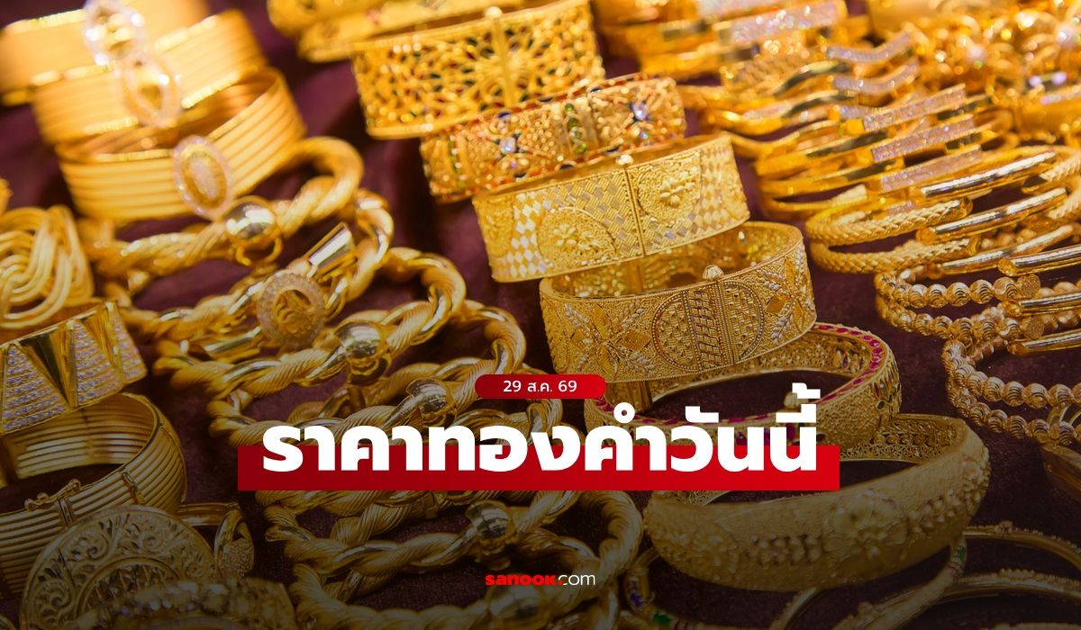ราคาทองวันนี้ 29 ส.ค. 69 ลดลง 1,600 บาท ทองรูปพรรณขายออก 70,950 บาท