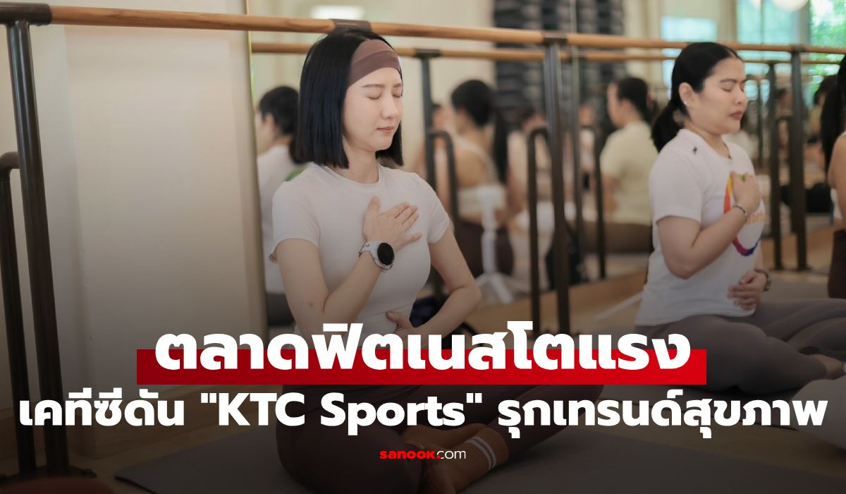 เคทีซี เผยยอดใช้จ่ายฟิตเนสพุ่ง 20% ดัน “KTC Sports” รุกเทรนด์สุขภาพแบบ “รู้ขยับ-รู้พัก”