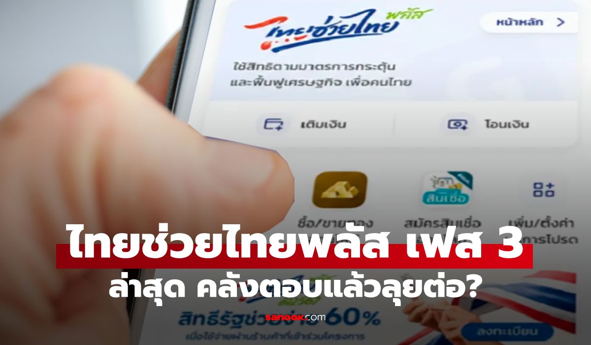 ลุ้น! ไทยช่วยไทยพลัส เฟส 3 ล่าสุด คลังตอบแล้ว
