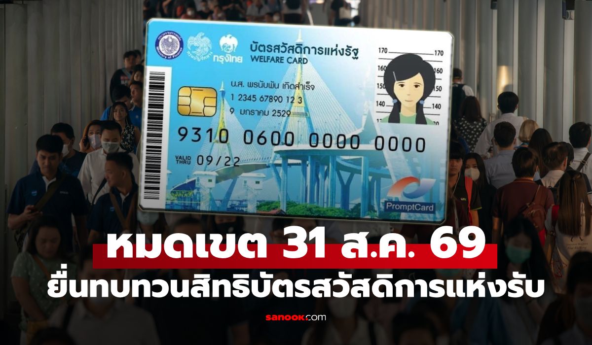 ด่วน! พรุ่งนี้วันสุดท้าย ยื่นทบทวนสิทธิ "บัตรสวัสดิการแห่งรัฐ 2569" ก่อน 5 ทุ่ม