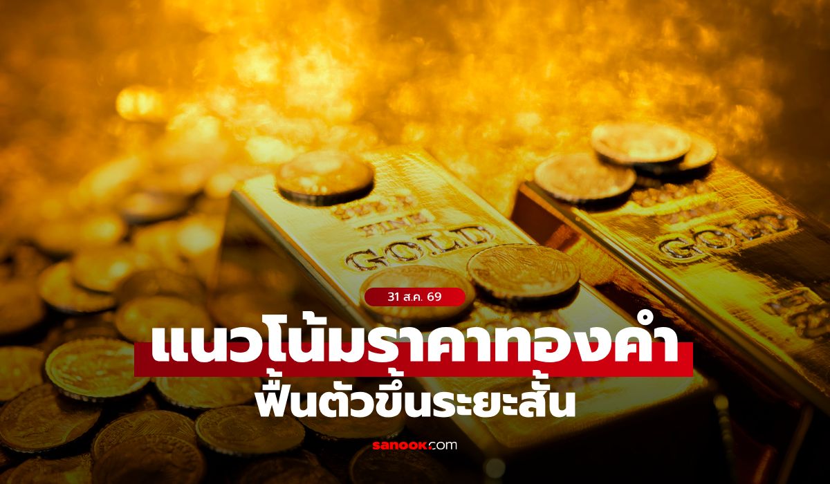 แนวโน้มราคาทอง 31 ส.ค. 69 ฟื้นตัวขึ้นระยะสั้น