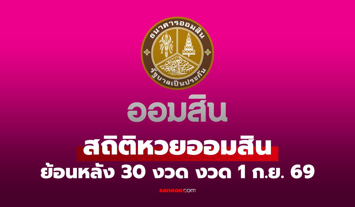 สถิติหวยออมสิน 1 กันยายน 2569 ผลสลากออมสิน 1/9/69 วันนี้