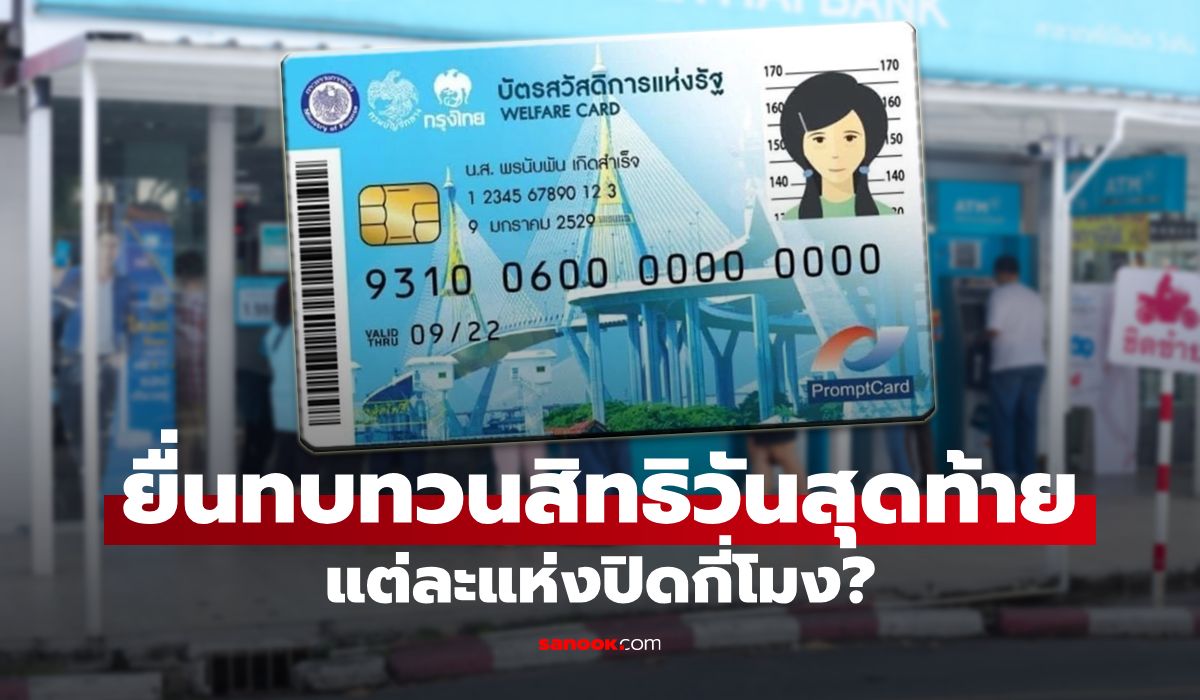 ยื่นทบทวนสิทธิ บัตรสวัสดิการแห่งรัฐ 2569 วันสุดท้าย แต่ละช่องทางปิดกี่โมง เช็กด่วน