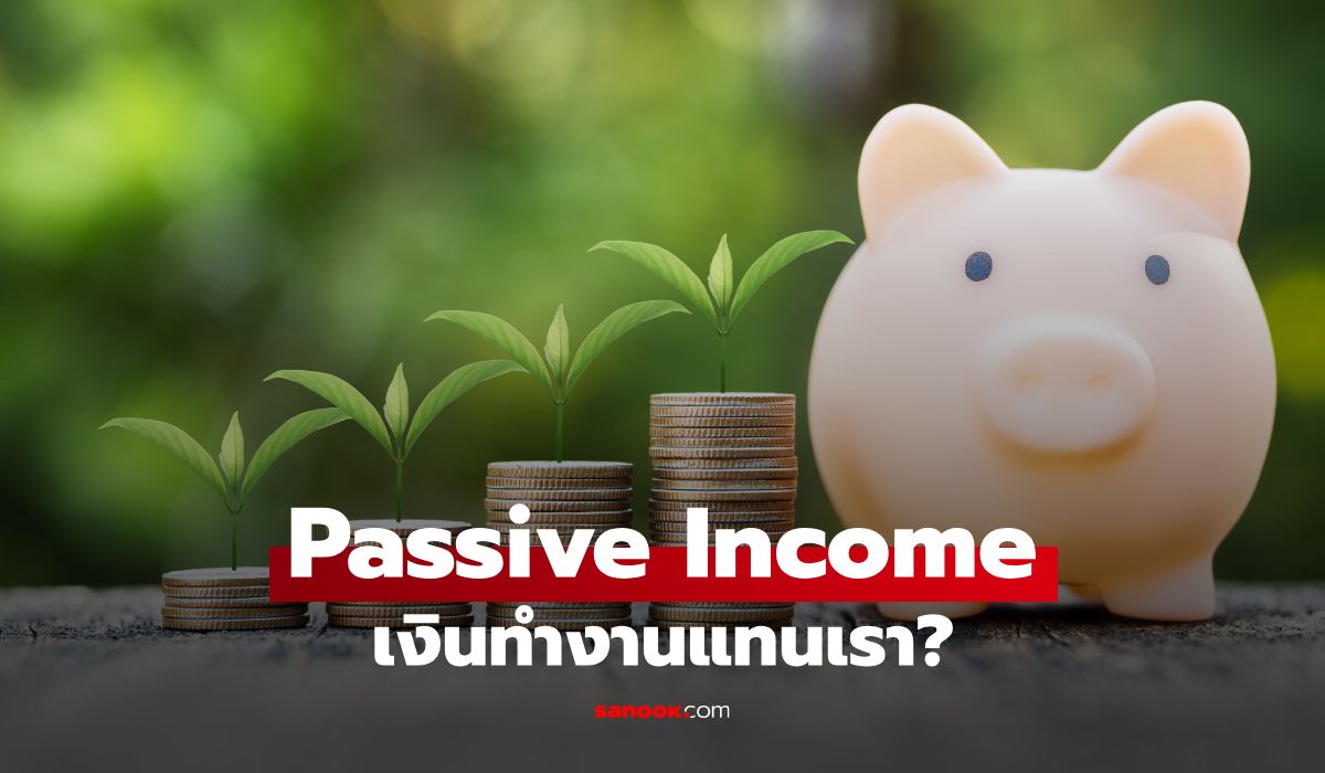 Passive Income คืออะไร? รายได้แบบไม่ต้องทำงานจริงไหม พร้อมตัวอย่างที่เข้าใจง่าย