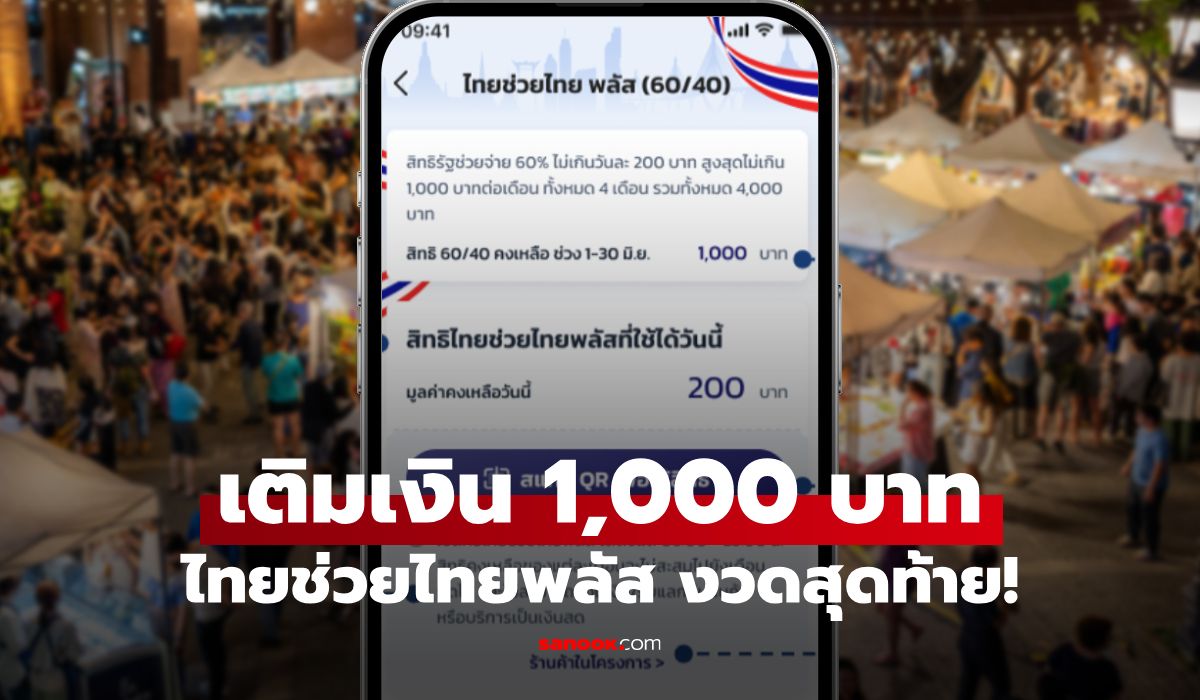 เติมเงิน 1,000 บาท ไทยช่วยไทยพลัส 60/40 งวดสุดท้าย ต้องเติมเงินกี่บาทถึงจะพอดี