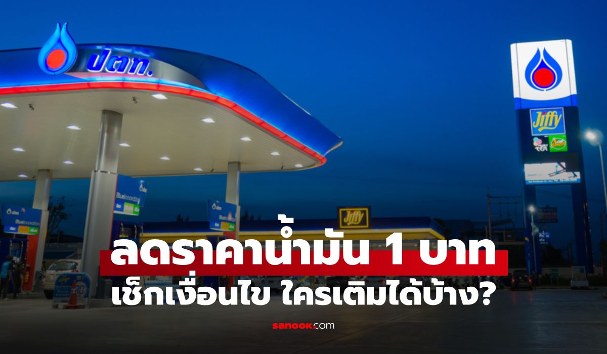 ลดราคาน้ำมัน 1 บาท ปั๊ม ปตท. เช็กเงื่อนไข ใครได้บ้าง ลดถึงวันไหน