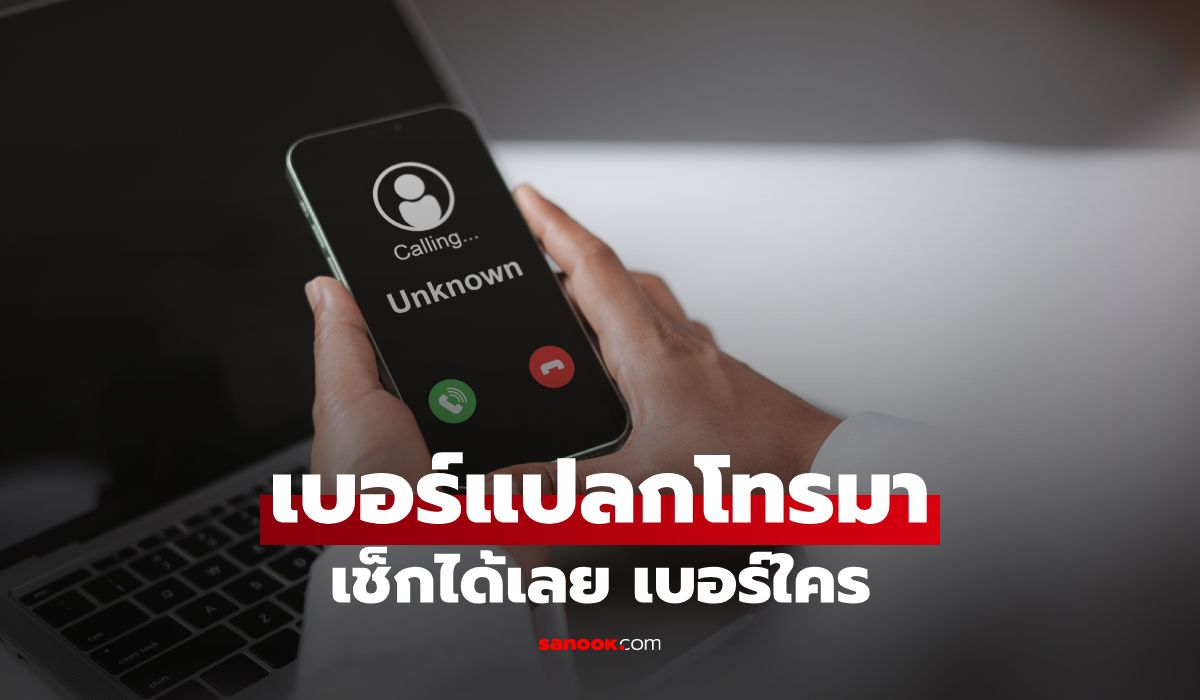 วิธีเช็กเบอร์โทรศัพท์ว่าเป็นของใคร? เบอร์แปลกโทรมา เช็กได้เลยเบอร์ใคร