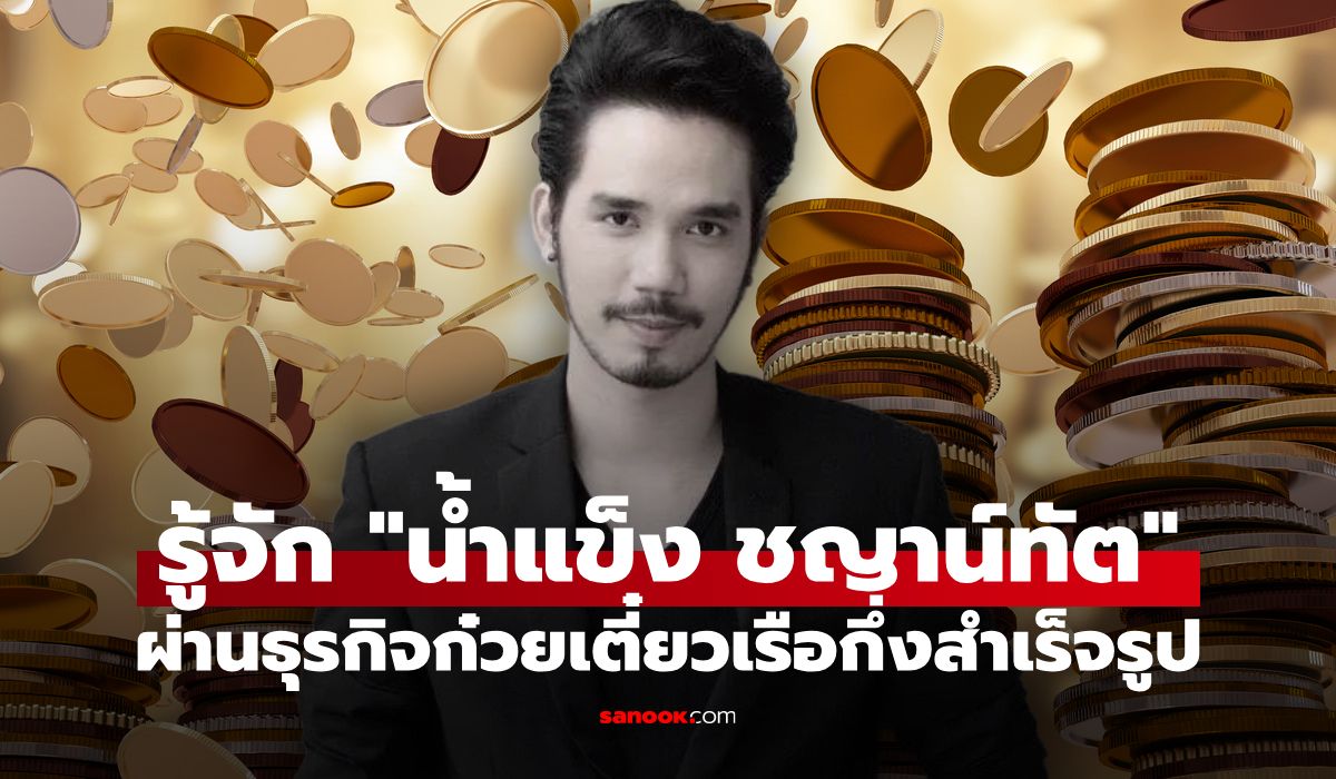 รู้จัก น้ำแข็ง ชญาน์ทัต จากดาวรุ่งเวทีนักล่าฝัน สู่เจ้าของธุรกิจที่หลายคนอาจไม่รู้
