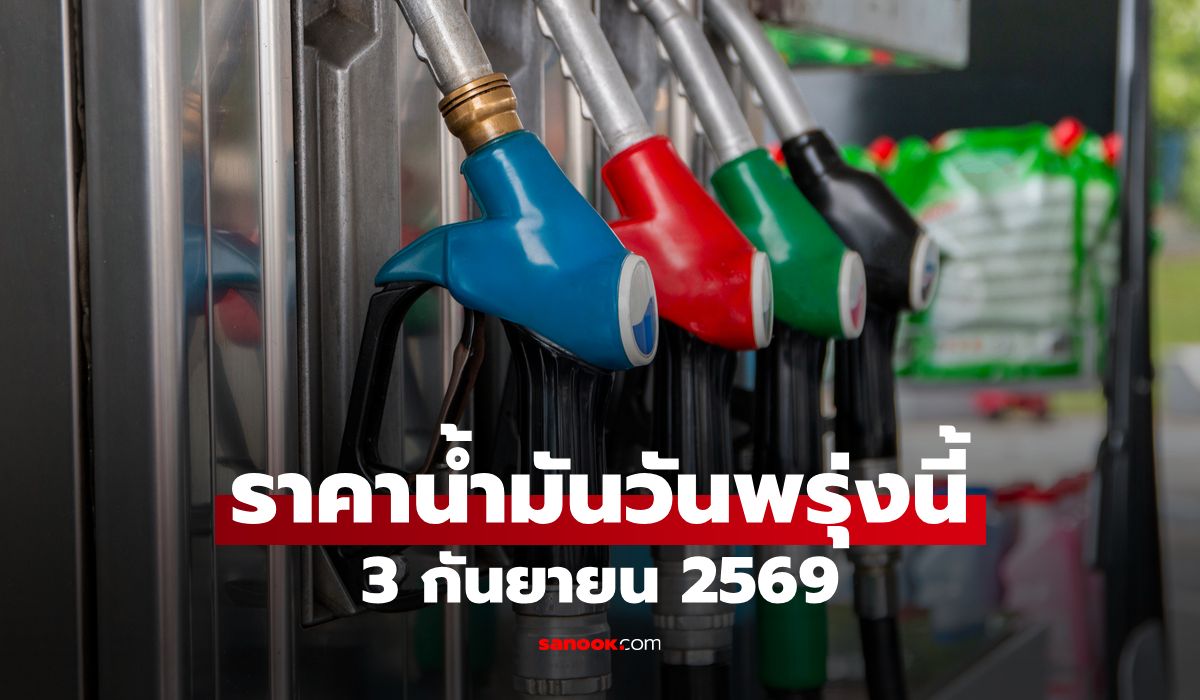 ราคาน้ำมันพรุ่งนี้ 3 ก.ย. 2569 เบนซิน-ดีเซล-แก๊สโซฮอล์ ลิตรละกี่บาท