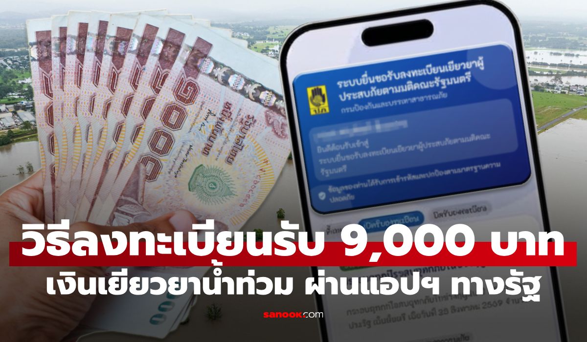 วิธีลงทะเบียนรับเงินเยียวยาน้ำท่วม 9,000 บาท ผ่านแอปฯ ทางรัฐ