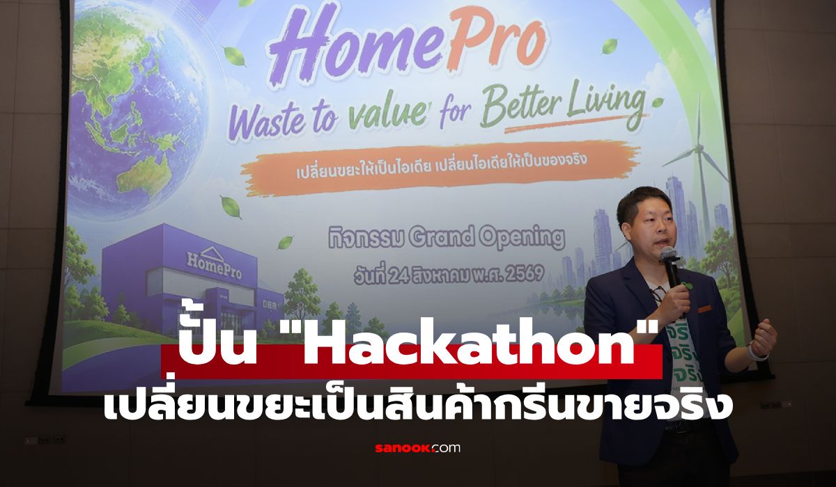 โฮมโปร ดึงไอเดีย Gen Z เปลี่ยน Waste เป็น Value ดันสินค้าหมุนเวียนลงชั้นวางจริง