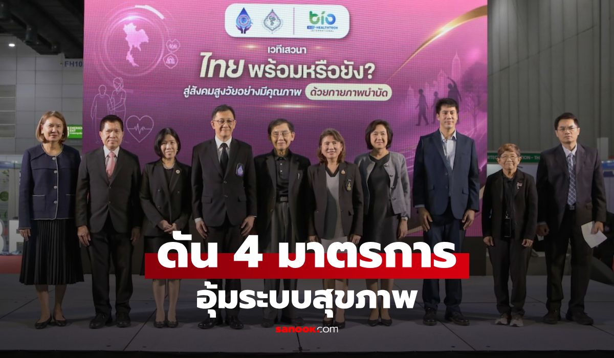 สภากายภาพฯ ชู 4 มาตรการอุ้มระบบสุขภาพ ชี้เข้าไม่ถึงบริการทำไทยสูญเสียโอกาสเศรษฐกิจ
