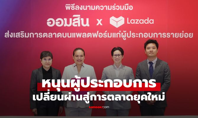 ออมสิน X Lazada หนุนผู้ประกอบการ เปลี่ยนผ่านสู่การตลาดยุคใหม่
