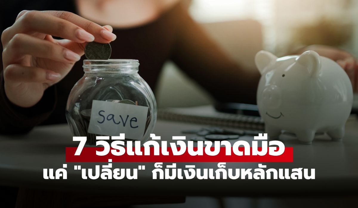 7 วิธีประหยัดเงินใน 30 วัน มีเงินออมหลักแสน คนงบน้อยก็ทำได้ง่ายๆ