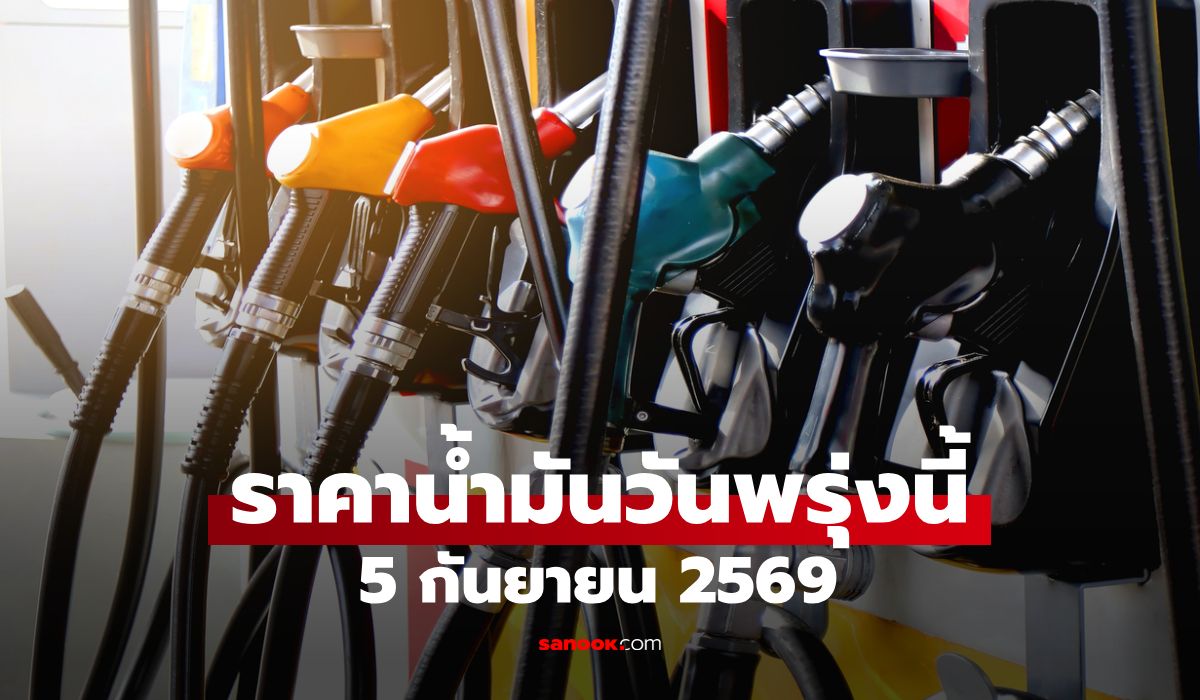 ราคาน้ำมันพรุ่งนี้ 5 ก.ย. 2569 เบนซิน-ดีเซล-แก๊สโซฮอล์ ลิตรละกี่บาท