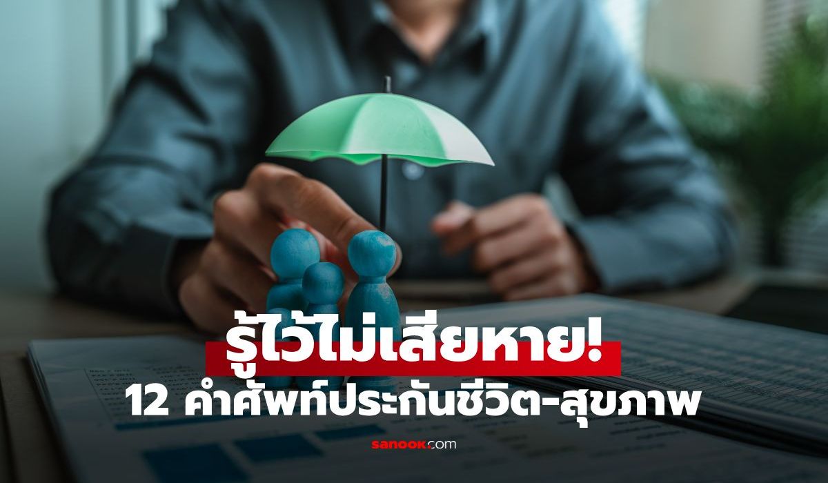 12 คำศัพท์ประกันชีวิต-ประกันสุขภาพ ที่มือใหม่ควรรู้ ก่อนตัดสินใจทำ