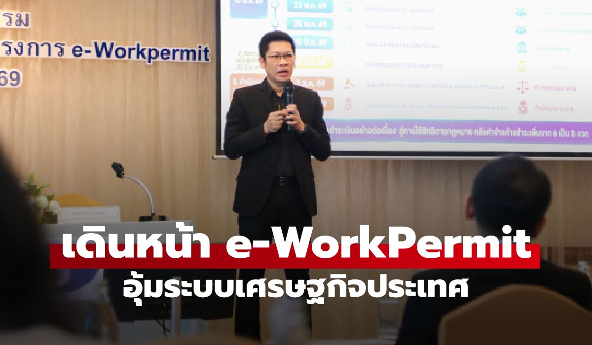 ฟิวร์เจอร์ สกาย สะท้อนโจทย์ใหญ่ e-WorkPermit เดินหน้าบริการแรงงานต่างด้าว