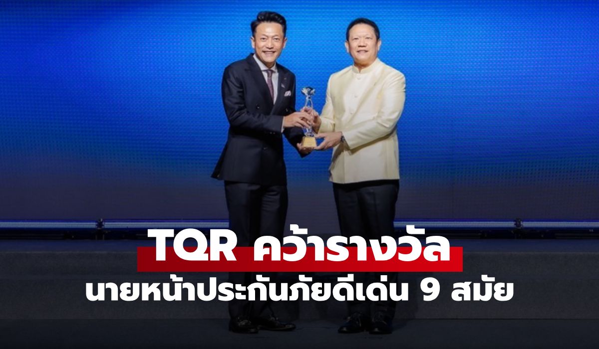 TQR ชูเทคโนโลยี AI ขับเคลื่อนธุรกิจ คว้าดีเด่น Prime Minister’s Awards 2026