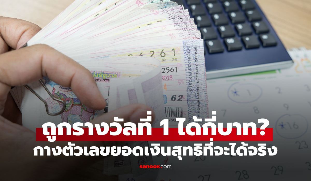 ถูกรางวัลที่ 1 ได้เงินจริงกี่บาท? กางตัวเลขโดนหักภาษีเท่าไหร่ ตั้งแต่ 6 ล้าน ถึง 30 ล้าน