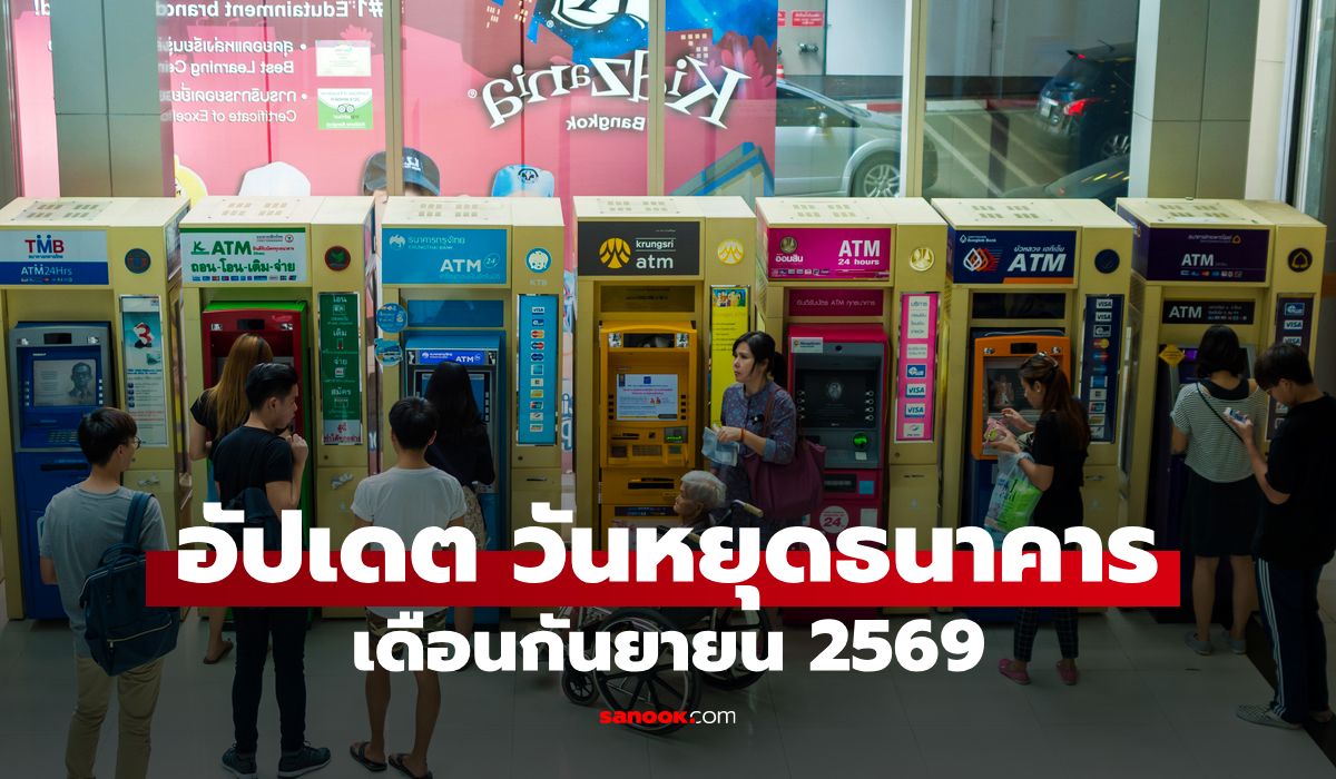 วันหยุดธนาคาร เดือนกันยายน 2569 แบงก์หยุดวันไหนบ้าง อัปเดตได้ที่นี่