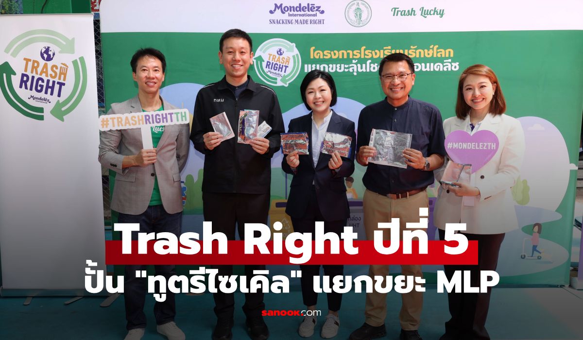 มอนเดลีซ ลุย “Trash Right” ปีที่ 5 ผนึก กทม. ปั้น “ทูตรีไซเคิล” แยกขยะ MLP