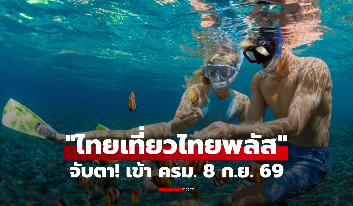 ลุ้น! ไทยเที่ยวไทยพลัส แจกเงิน 3,000 บาท เข้า ครม. 8 ก.ย. 69