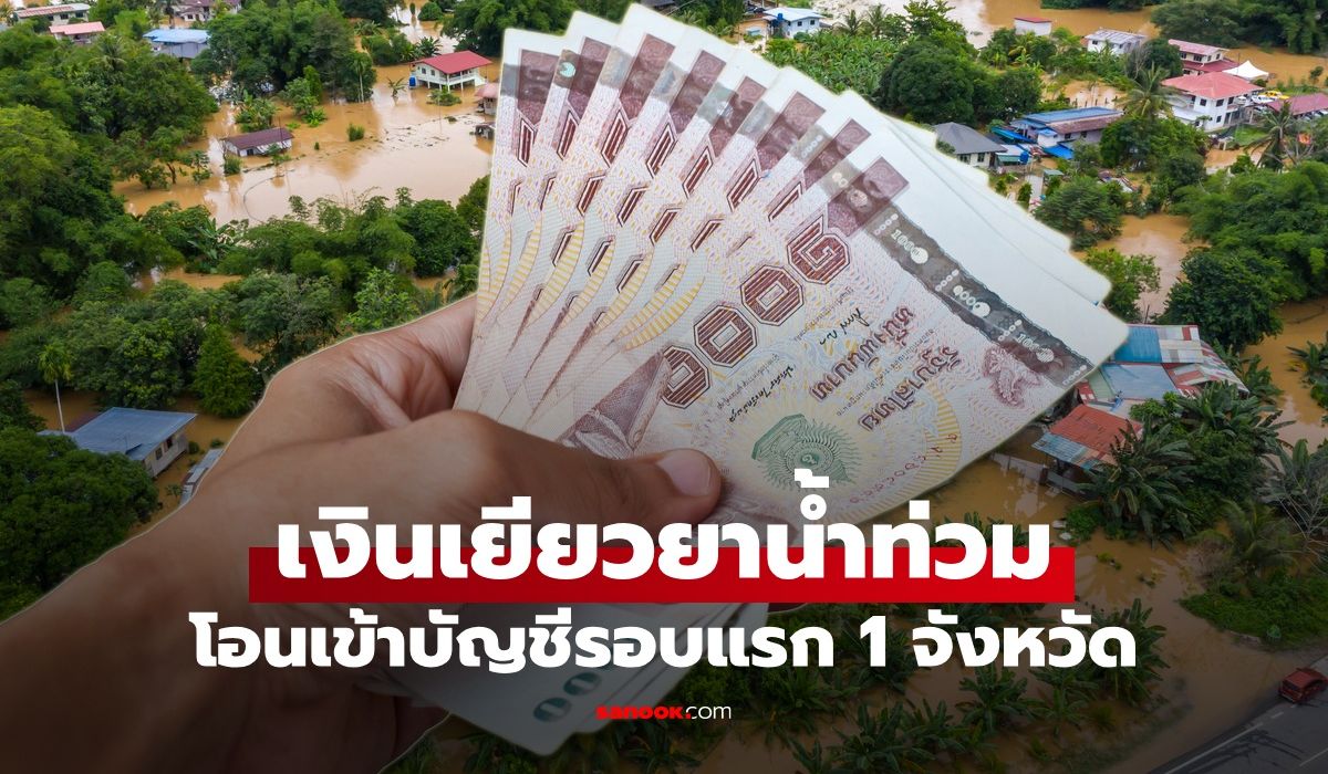 เช็กสถานะ เงินน้ำท่วม 9,000 บาท ล่าสุด วันนี้โอนเข้าบัญชี 1 จังหวัด