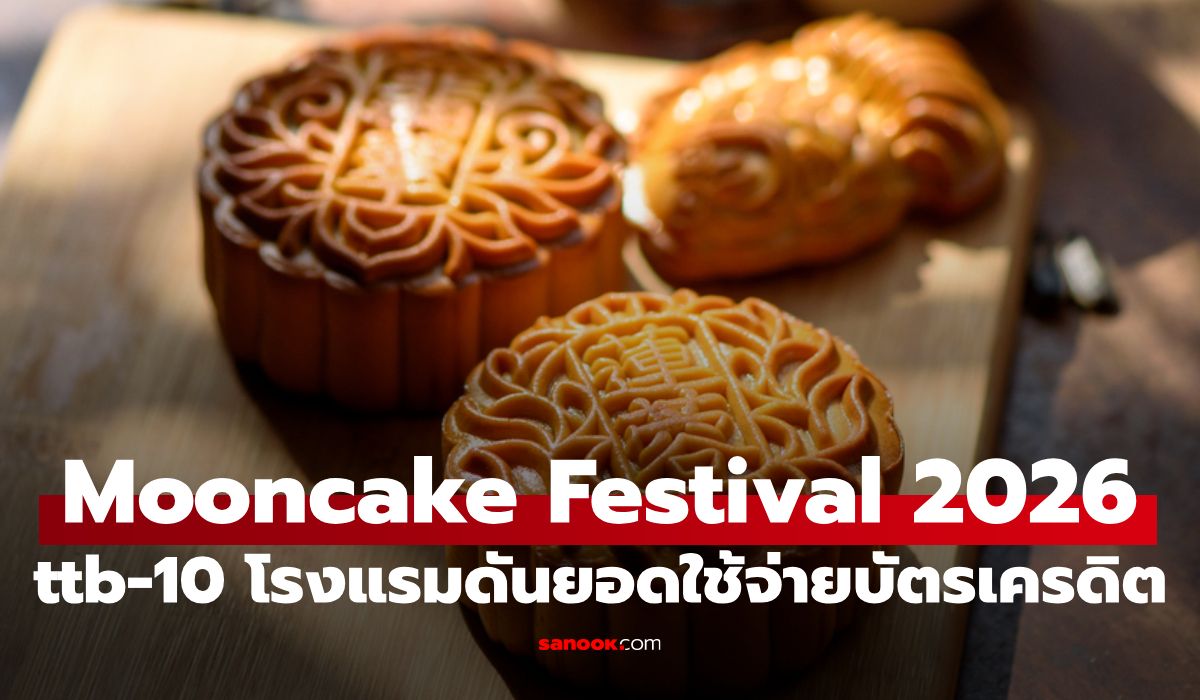ทีทีบี ผนึก 10 โรงแรมลักชัวรี ปักหมุดแคมเปญ "Mooncake Festival 2026" ขยายฐานลูกค้า