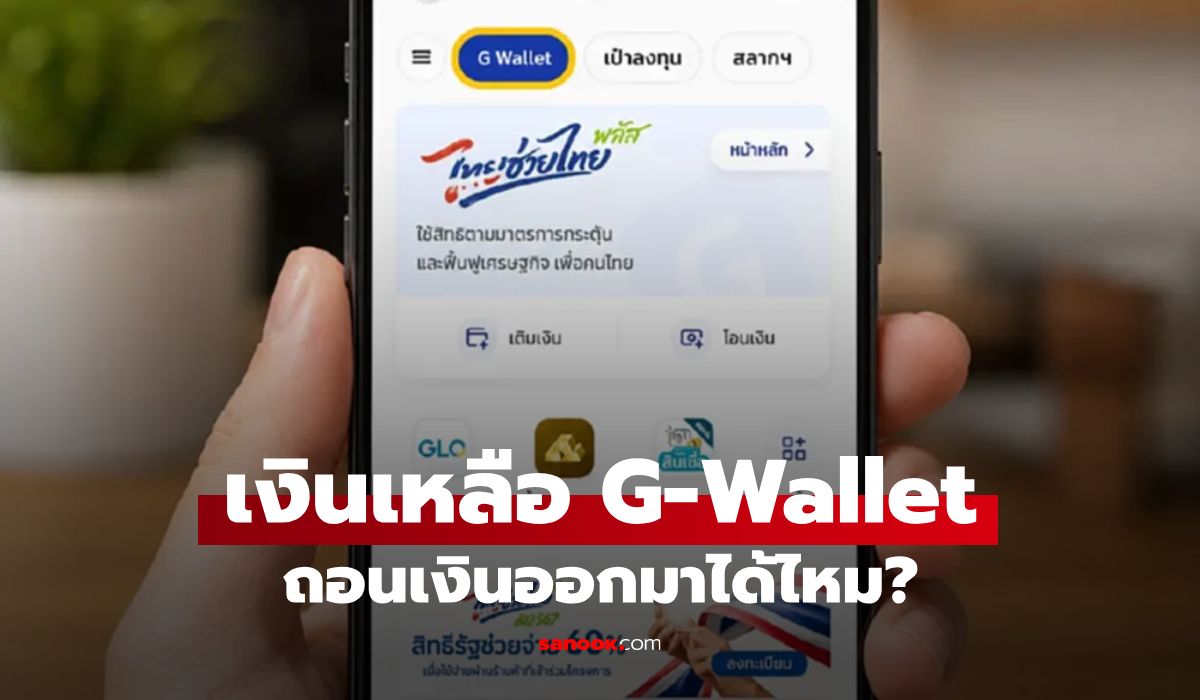 ไทยช่วยไทยพลัส เงินในแอปฯ เป๋าตังเหลือ ถอนคืนได้ไหม? เช็กวิธีเอาเงินออกที่นี่
