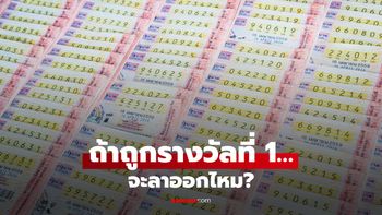ถ้าถูกรางวัลที่ 1 คุณจะลาออกไหม? เช็กตัวเอง 5 ข้อ เป็นสายลาออกหรือทำงานต่อ