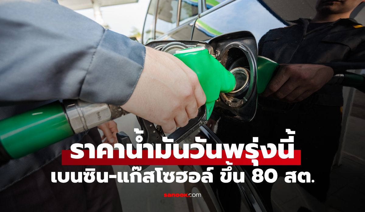 ราคาน้ำมันวันพรุ่งนี้ 9/9/69 ขึ้น ทุกชนิด 80 สตางค์ต่อลิตร