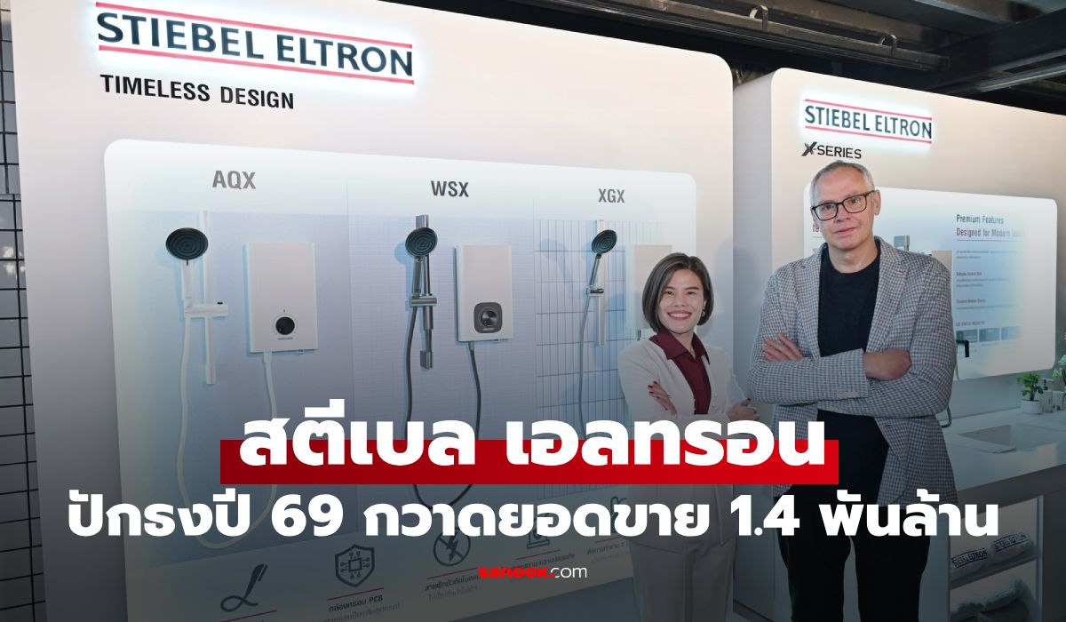 สตีเบล เอลทรอน กางแผน B2B-B2C ดันยอดขายปี 69 ทะลุ 1,410 ล้านบาท