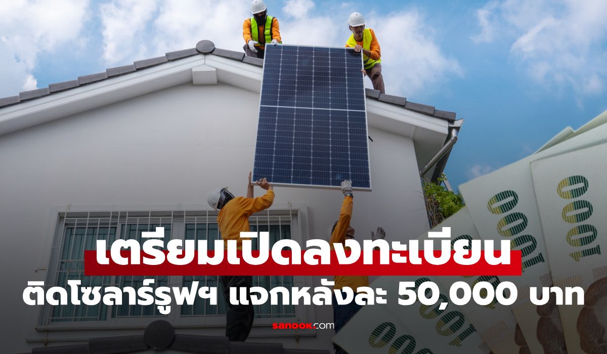 เปิดลงทะเบียนติดโซลาร์รูฟท็อป แจกเงิน 50,000 บาท คาดเริ่มกลางเดือน ต.ค. 69